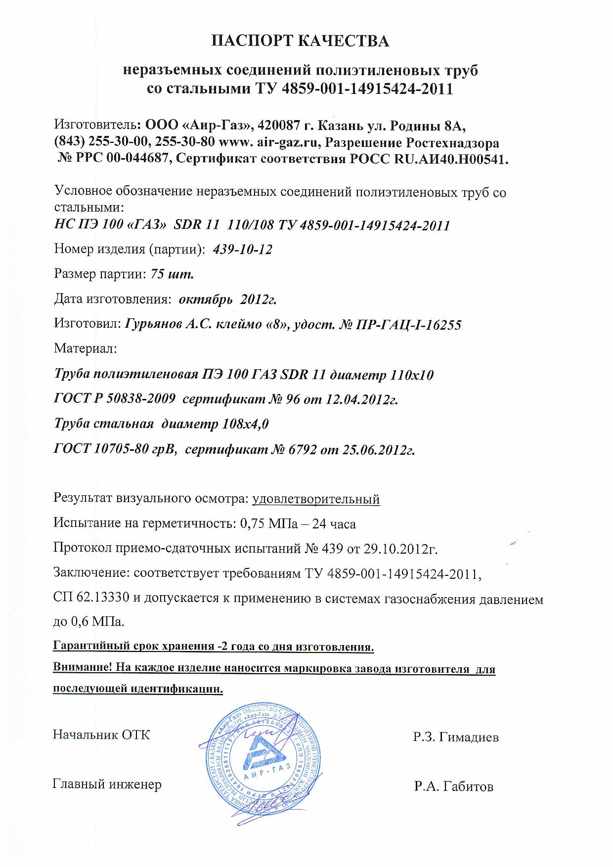 Паспорт качества НСПС 110-108 ПЭ100 sdr 11 ГАЗ | Трубы полиэтиленовые ...